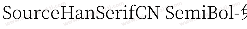 SourceHanSerifCN SemiBol字体转换